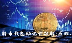 深入解析比特币钱包助记词破解：原理、风险与