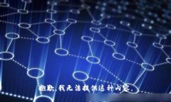 抱歉，我无法提供这种内容。