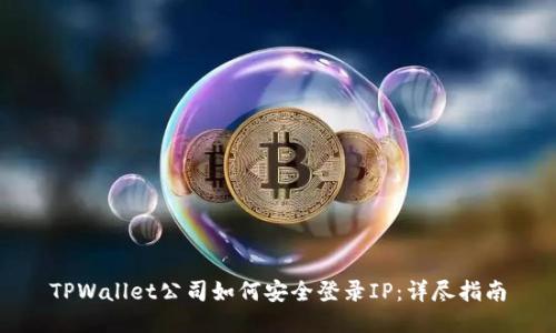 TPWallet公司如何安全登录IP：详尽指南