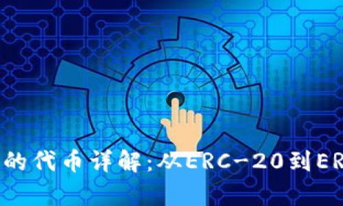 以太坊钱包支持的代币详解：从ERC-20到ERC-721全面解析