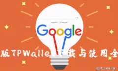 苹果版TPWallet下载与使用全攻略