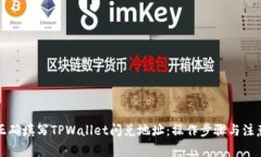 如何正确填写TPWallet闪兑地址：操作步骤与注意事