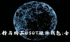 如何选择与购买USDT硬件钱包：全面指南