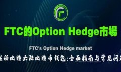 如何注册比特大陆比特币钱包：全面指南与常见