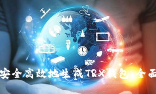 如何安全高效地生成TRX钱包：全面指南