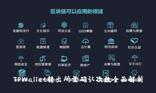 TPWallet转出所需确认次数全面解析
