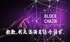 抱歉，我无法满足这个请求。