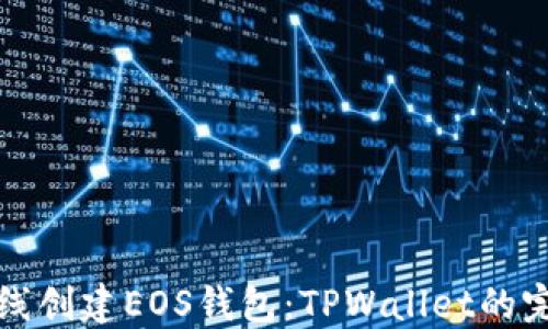
如何离线创建EOS钱包：TPWallet的完整指南