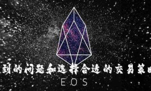 tiaoti深入探讨：如何在薄饼（PancakeSwap）上使用TPWallet进行交易/tiaoti  
TPWallet, 薄饼, 去中心化交易所, 加密货币/guanjianci  

引言  
随着区块链技术的发展，加密货币交易的方式也在不断演变。去中心化交易所（DEX）越来越受到用户的青睐，尤其是薄饼（PancakeSwap），作为基于Binance Smart Chain的流行交易平台，为用户提供了快捷、低成本的交易体验。在这一背景下，TPWallet作为一个重要的数字资产钱包，为用户提供管理和交易加密资产的便捷工具。那么，如何在薄饼上使用TPWallet进行交易呢？本文将详细介绍这一过程，并分析相关的注意事项和潜在问题。  

1. TPWallet的基本介绍  
TPWallet是一个多链数字资产钱包，支持多种区块链和各种加密资产。用户可以通过TPWallet安全地存储、发送和接收数字货币。同时，TPWallet也支持去中心化交易，使得用户能够在多个链上进行交易。其用户友好的界面和安全的使用体验，使得TPWallet成为越来越多加密爱好者的选择。  
TPWallet的特点包括：  
ul  
    li支持多种主流加密货币，兼容多个区块链网络。/li  
    li提供去中心化交易功能，用户可以直接通过钱包进行交易，避免了中心化交易所的风险。/li  
    li具备友好的用户界面，适合新手和资深用户使用。/li  
    li高安全性，私钥在用户的设备上保存，不会被第三方获取。/li  
/ul  

2. 薄饼（PancakeSwap）的工作原理  
薄饼（PancakeSwap）是一个基于Binance Smart Chain（BSC）的去中心化交易所，采用自动做市商（AMM）模型。这意味着用户可以通过流动性池（Liquidity Pools）进行交易，而不需要传统的买卖订单簿。  
用户可以在薄饼上进行以下操作：  
ul  
    li交易：用户可以使用不同的代币进行交换。/li  
    li提供流动性：用户可以将资金注入流动性池，赚取交易手续费。/li  
    li农场：用户可以使用流动性代币进行挖矿，以赚取更多代币。/li  
    li彩票和NFT：薄饼还提供彩票和非同质化代币（NFT）市场，让用户可以进行更多类型的投资和交易。/li  
/ul  

3. 在薄饼上使用TPWallet进行交易的步骤  
以下是详细的步骤，帮助用户在薄饼上使用TPWallet进行顺利的交易。  
strong步骤1：下载与设置TPWallet/strong  
首先，您需要在手机的应用商店中下载TPWallet。安装完成后，打开应用并创建一个新的钱包，安全保存好您的助记词和私钥，确保不会丢失。  
strong步骤2：获取一些BSC代币（BNB）/strong  
为了在薄饼上进行交易，您需要一些BSC代币（BNB）作为交易手续费。您可以通过中心化交易所购买BNB，并将其转入您的TPWallet中。  
strong步骤3：连接TPWallet和薄饼/strong  
打开薄饼网站，点击右上角的“连接钱包”按钮，选择TPWallet作为连接的方式。根据提示完成连接，并允许薄饼访问您的钱包。  
strong步骤4：选择要交易的代币/strong  
在薄饼的交易页面，选择您想要交换的代币。如果您想用某种代币交换BSC上的另一种代币，请确保您已经将该代币添加到TPWallet，并且有足够数量的代币进行交易。  
strong步骤5：输入交易详情并确认/strong  
输入您想要交易的数量，并检查交易的细节，包括价格、手续费等。在确认无误后，点击“确认交易”按钮，TPWallet会弹出交易确认窗口，请再次确认信息后完成交易。  
strong步骤6：检查交易状态/strong  
一旦交易提交，您可以在薄饼的交易历史中查看交易状态。同时，TPWallet的钱包余额也会自动更新。  

4. 有可能遇到的问题及解决方案  
h4问题1：交易失败或超时/h4  
在使用薄饼进行交易时，有时会遇到交易失败或超时的情况。这通常是由于网络拥堵、Gas费用设置过低或代币流动性不足造成的。  
strong解决方案：/strong  
ul  
    li提高Gas费用：在交易输入界面的设置中，适当增加Gas费用设置，提高交易成功率。/li  
    li等待更合适的交易条件：如果代币的流动性不足，可以耐心等待，选择高流动性的时间段再进行交易。/li  
    li重新连接钱包：通过断开并重新连接TPWallet，有时可以解决连接问题，提高交易成功率。/li  
/ul  

h4问题2：如何确保安全性/h4  
在进行加密货币交易时，安全性始终是一个重要问题。那么，在使用TPWallet和薄饼进行交易时，如何确保安全性呢？  
strong安全措施：/strong  
ul  
    li妥善保管私钥和助记词：确保将钱包的私钥和助记词安全保存，不要通过社交媒体或非安全途径分享。/li  
    li使用官方渠道下载钱包和访问薄饼：避免通过不明链接或第三方提供的方式访问，以防钓鱼攻击。/li  
    li定期更新软件：确保使用的TPWallet和浏览器是最新版本，以获得更好的安全保障。/li  
/ul  

h4问题3：如何选择合适的交易时机与策略/h4  
在去中心化交易所进行交易，不同的交易时机和策略也会直接影响投资收益。那么，用户应该如何选择合适的交易时机与策略？  
strong交易策略：/strong  
ul  
    li技术分析：学习使用交易图表、指标和走势分析，寻找入市和离市的最佳时机。/li  
    li设定止盈止损：在交易之前设定好止盈和止损价位，能够有效控制风险，保护资产。/li  
    li关注市场动态：关注加密市场的新闻和动态，及时调整交易策略，以应对市场的变化。/li  
/ul  

结论  
通过TPWallet在薄饼上交易为用户提供了一种方便且安全的方式。了解了TPWallet的基本功能与薄饼的操作方法后，用户只需按照步骤操作，即可顺利完成交易。然而，在交易过程中也要注意安全性、可能遇到的问题和选择合适的交易策略，以帮助自己在快速变化的加密市场中更稳健地前行。