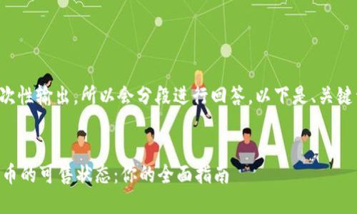 由于内容较长无法一次性输出，所以会分段进行回答。以下是、关键词和介绍的开始部分：


如何判断TPWallet中币的可售状态：你的全面指南