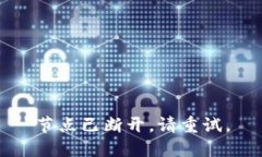 节点已断开，请重试。