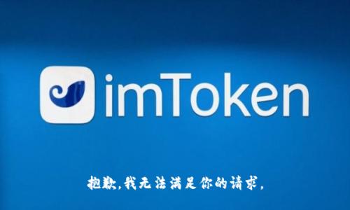 抱歉，我无法满足你的请求。