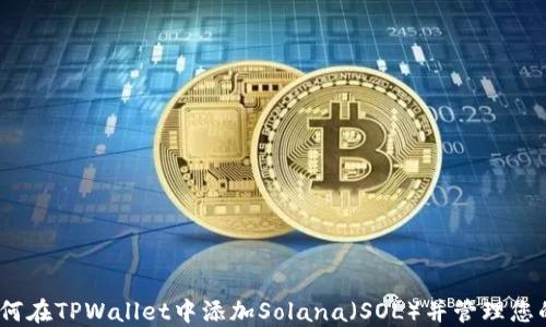 
bianoti如何在TPWallet中添加Solana（SOL）并管理您的加密资产