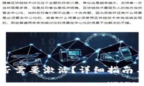 TPWallet下载后是否需要激活？详细指南与用户常见问题解答