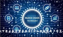 TPWallet下载后是否需要激活？详细指南与用户常见