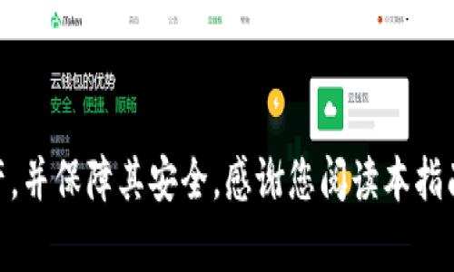  如何从TPWallet提取资金：全面指南与常见问题解析 /   
 guanjianci TPWallet, 提取资金, 加密钱包, 数字资产 /guanjianci 

引言
TPWallet是一款集成多种区块链资产管理功能的数字钱包，允许用户安全地管理和交易其加密货币和数字资产。随着区块链技术的发展，越来越多的人开始使用TPWallet来存储和交易他们的加密资产。然而，许多用户在使用TPWallet时面临着如何提取和管理他们资金的问题。在本文中，我们将详细讲解如何从TPWallet提取资金，以及在这一过程中可能遇到的常见问题及其解决方案。

一、TPWallet简介
TPWallet是一个安全、用户友好的数字钱包，支持多种加密货币。用户可以通过TPWallet轻松管理资产、进行交易和接收款项。其最大亮点在于它的安全性和用户隐私保护。TPWallet不仅允许用户存储常见的加密货币，如比特币、以太坊，还支持各类代币和NFT。随着数字资产的普及，TPWallet逐渐成为用户存储和管理虚拟资金的首选。

二、如何从TPWallet提取资金
提取资金是一项重要且常见的操作，用户需确保按照正确的步骤进行以避免资产损失。以下是从TPWallet提取资金的详细步骤：

h41. 创建和登录账户/h4
如果您尚未拥有TPWallet账户，首先需要下载APP并注册。在注册完成后，您需要登录您的账户。在登录时，请务必牢记劲密码和密钥，以保护您的资产。

h42. 验证身份/h4
为确保账户安全，TPWallet通常需要用户进行身份验证。在某些情况下，用户可能需要提供身份证明或手机验证码。这一过程可能因地域不同而有所不同，但确保个人信息安全是第一要务。

h43. 选择提取额度/h4
在成功登录并通过验证后，用户可以在钱包界面中选择“提取”或“提现”选项。在此页面上，用户需要输入希望提取的金额。请确保您的账户余额足够覆盖提取金额及相关手续费。

h44. 填写提取地址/h4
用户在提取时需要输入提取地址，即接收该笔资金的目标地址。务必仔细核对该地址，确保其准确无误，因为错误的地址可能导致资金无法找回。

h45. 确认交易/h4
完成输入后，您将看到一笔交易的总结信息。确认金额与提取地址无误后，点击“确认”进行交易。此时，TPWallet会要求您输入密码或进行二次验证，此步骤用于确保交易安全。

h46. 等待确认/h4
提取请求发出后，用户需要等待区块链网络的确认。转账时间通常取决于当前的网络拥堵情况。在此期间，用户可以在TPWallet中查看交易状态，直到交易完成。

三、常见问题解析

h4问题1：提取资金时为何会遇到失败？/h4
许多用户在提取资金时会遭遇失败，这通常与以下几个因素有关：

1. **网络拥堵**：区块链网络在高峰期时可能会出现拥堵现象，导致交易处理延时或失败。用户在此情况下可以选择稍后再尝试提取，或调整更合适的手续费设置以提高交易优先级。

2. **错误的提取地址**：尽管TPWallet要求用户仔细输入提取地址，但仍有可能因输入失误导致提取失败。输入前应仔细核对，并避免使用剪贴板中的地址以防篡改。

3. **余额不足**：提取金额需要超过最低提取限额，并且需确保余额足够以支付相关手续费，否则会导致提取请求被拒绝。

4. **账户安全设置**：安全设置如未通过身份验证、预留的安全资金等都可能影响提取。用户应确保所有安全设置已通过并且账户无额外限制。

解决这些问题的最好方式是仔细检查提取流程，并在发生问题时查阅TPWallet的官方支持或社区。

h4问题2：如何安全地管理TPWallet中的资金？/h4
资金的安全性对每位用户来说都是至关重要的，以下是一些管理TPWallet资金的最佳实践：

1. **使用强密码**：注册TPWallet账户时，请使用复杂且独特的密码，并定期更换。确保密码不与其他账户重复，避免容易被猜测。

2. **启用双重验证**：若TPWallet支持双重身份验证（2FA），务必开启这一功能。即使您的密码被泄露，2FA也能为账户提供额外保护。

3. **定期备份**：用户应定期备份自己的钱包，包括私钥和恢复助记词。在钱包丢失或设备故障时，备份数据可以帮助您快速恢复资金。

4. **保持软件更新**：确保TPWallet应用始终保持最新版本，以便获得最新的安全修复和新功能。下载未经验证的版本可能会带来安全风险。

5. **监控账户活动**：定期检查账户余额和交易记录，确认是否有任何不明的交易活动。如发现异常，应立即采取措施，如更改密码和联系官方客服。

h4问题3：TPWallet支持哪些加密货币？/h4
TPWallet作为一款多功能数字钱包，支持多种主流和小众加密货币。具体支持的币种可能随时更新，以下是一些常见的支持币种：

1. **比特币（BTC）**：作为最知名的加密货币，比特币在TPWallet中占据重要地位，方便用户进行存储和交易。

2. **以太坊（ETH）及其ERC20代币**：以太坊不仅支持其原生货币ETH，还兼容所有基于以太坊的ERC20代币，用户能在TPWallet中轻松管理这些资产。

3. **其他主流币种**：如Ripple（XRP）、Litecoin（LTC）、Bitcoin Cash（BCH）等，也通常被TPWallet支持，为用户提供多样化存储选择。

4. **NFT及其他数字资产**：TPWallet支持NFT等新兴资产类型，为用户提供收藏和交易数字艺术品的途径。

总之，TPWallet是一个安全易用的加密钱包，其提取资金的流程清晰易懂，并且后续管理的安全性也至关重要。通过认真遵循上述步骤和措施，用户能够有效管理自己的数字资产，并保障其安全。感谢您阅读本指南，希望能帮助您更好地使用TPWallet。

