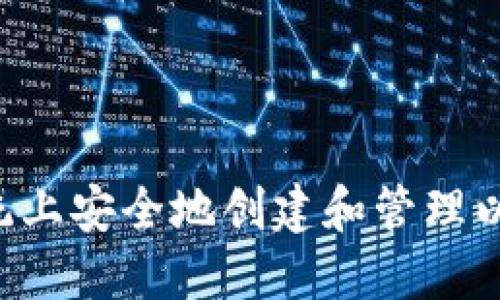 如何在Windows系统上安全地创建和管理以太坊钱包：全面指南