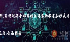 内容较长，我会为您提供一个大纲，并针对每个