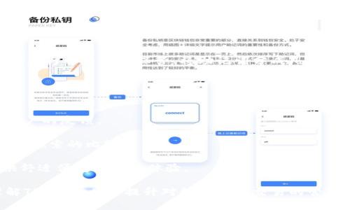 rịbaotiTPWallet币如何安全管理与转出指南/ríbaoti
TPWallet, 数字货币, 安全管理, 钱包/guanjianci

随着数字货币的迅速发展和普及，越来越多的人开始接触和使用各种数字货币钱包，其中TPWallet作为一种受欢迎的数字货币钱包，吸引了大量用户。然而，伴随而来的安全隐患和管理问题也日益凸显。本文将详细探讨TPWallet的使用方法、如何安全管理您的数字资产，以及一些用户可能遇到的问题解答，确保您能安全高效地进行数字货币的管理与转出。

TPWallet的基本概述
TPWallet是一款支持多种数字货币的智能钱包，它不仅允许用户存储和管理他们的数字资产，还提供了方便的转出和交易功能。TPWallet是去中心化的，意味着用户对其资产拥有完全的控制权。在使用TPWallet的过程中，用户需要了解一些基本的概念，比如私钥、公钥、助记词等，这些都是安全使用钱包的关键。

如何使用TPWallet进行币的转出
转出TPWallet中的币基本上分为几个步骤：登录钱包、选择资产、输入转出信息、确认交易和监控交易状态。

第一步，您需要使用您注册时的账号和密码登录TPWallet，确保输入的信息的正确性，以避免意外的错误。

第二步，选择您想要转出的资产。TPWallet支持多种数字货币，因此您需要明确自己想要转出的具体币种，比如比特币、以太坊等。

第三步，输入转出信息。您需要输入接收方的钱包地址以及您希望转出的金额。在输入接收地址时，务必确保该地址的正确性，因为一旦发送，资金将无法找回。

第四步，确认交易，TPWallet通常会要求您进行确认，以进一步确保这一交易是您本人操作的。在这里，您可能需要输入您的密码或进行其他形式的验证。

最后一步是监控交易状态。您可以在TPWallet中查看交易记录，以及在区块链浏览器中查看交易的确认状态。这一过程有时可能需要一些时间，具体取决于区块链的状态以及网络的繁忙程度。

TPWallet安全管理的注意事项
安全管理是使用任何数字货币钱包最重要的一点。在使用TPWallet时，您需要掌握如下几点安全措施：

1. **保护私钥**： TPWallet的私钥是您进入钱包和管理资产的唯一凭证，切勿向任何人透露，更不要将其保存在网络存储中。您可以将其离线保存，以增加安全性。

2. **启用双重认证**： 如果TPWallet支持双重认证功能，建议启用此功能，以增加账户的安全性。这能够有效防止未经授权的访问。

3. **定期更新软件**： 确保您的TPWallet应用是最新版本，以获得最新的安全补丁和功能增强。软件的过时版本可能存在安全漏洞。

4. **区分钱包地址**： 在不同的交易中，尽量使用不同的钱包地址，这样可以增加隐私性，减少被追踪的风险。

5. **小额试探转账**： 如果您首次使用TPWallet进行资产转出，建议先进行小额的试探性转账，以确保一切顺利。这样可以避免因错误输入而造成的巨额损失。

常见问题解答

问题一：如果TPWallet中的币被盗，我该怎么办？
数字货币的安全性虽有保障，但由于网络环境的不确定性，资金被盗是一个需要高度警惕的问题。首先，您应该迅速冻结或暂停您的TPWallet账户，如果可能，尽快联系TPWallet官方客服派出有关报告。您需要提供尽可能多的交易证据，例如交易记录和时间等等。

其次，及时改变您的密码及其他安全设置，以防止更多的资产损失。同时，您还可以尝试追踪盗币的去向，虽然成功率不高，但有时候可能会得到意想不到的结果。

为今后的安全管理，您还需要保持警惕与自我学习，不断学习各种安全管理的方法，提升自己的防范能力。

问题二：如何找回丢失的助记词？
许多用户在使用TPWallet的时候可能将助记词遗忘或丢失，这通常导致无法再访问他们的资产。助记词是用于恢复钱包的唯一凭证，因此一旦丢失，恢复的难度会增加。

在这种情况下，首先要冷静下来，思考您是否将助记词记录在某个安全的地方，比如纸上或者安全的电子文档中。如果找到了，您可以根据助记词来恢复钱包。

如果确实丢失助记词，再无其他恢复途径，那么您可能需要接受无法找回资产的现实。因此，在使用数字货币钱包的过程中，务必做好助记词的保存工作，可以考虑打印并妥善保管、将助记词分成几部分等多种安全备份方式。

问题三：如何选择合适的交易平台进行币的交易？
选择一个合适的交易平台至关重要，不仅关乎交易的手续费，还涉及到安全性和用户体验。在选择交易平台时，您需考虑以下几个因素：

首先，**安全性**：选择已经在行业内运行多年的平台，查看是否曾经遭遇黑客攻击，以及他们的应对机制如何。您可以查阅网络针对该平台的评价，了解其他用户的反馈。

其次，**手续费**：不同平台的交易手续费有所区别，最好选择一种手续费透明、合理的平台。同时，有些平台会针对用户的交易量提供阶梯式手续费，这是您可以探索的比较方式。

再次，**用户体验**：良好的用户界面，友好的客户服务，交易及时性，所有这些因素都会影响您的使用体验。您可以尝试几个平台，看哪个最合适自己，能够提供舒适便捷的交易体验。

自数字货币诞生以来，它们正逐渐成为现代金融体系的一部分，选择合适的工具和管理方式显得尤为重要。希望以上的介绍和解答能够帮助您更加深入地理解TPWallet，并提升对数字货币交易的管理能力。