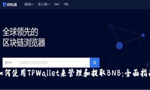 如何使用TPWallet来管理和提取BNB：全面指南