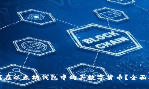 如何在以太坊钱包中购买数字货币？全面指南