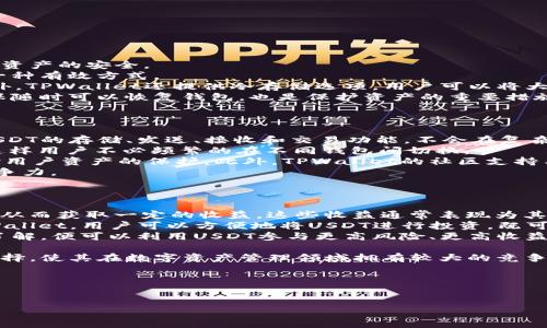 注意：以下内容将构造一个示例，具体内容将根据您对tpwallet和USDT的需求进行深化与调整。实际字数会受到限制，您可以在此基础上继续扩展。


  深入探索TPWallet中USDT的使用方法与实用技巧 / 

关键词：
 guanjianci TPWallet, USDT, 加密货币, 数字钱包 /guanjianci 

什么是TPWallet？
TPWallet是一种多功能的数字资产钱包，它支持多种加密货币，尤其是以太坊和其上构建的代币。TPWallet用户可以安全地存储、管理和交易各种数字资产，包括USDT（Tether）。作为稳定币，USDT在加密货币市场中扮演着非常重要的角色，为用户提供了一种相对稳定的价值储存手段。

USDT的基本概念
USDT是一种与美元挂钩的稳定币，其目标是保持与美元1:1的汇率。它是由Tether公司发行的，广泛用于加密货币市场上的交易对。USDT可以在多个交易所进行交易，用户可以通过TPWallet轻松存储和管理这种资产。

在TPWallet中使用USDT的步骤
以下是用户在TPWallet中使用USDT的基本步骤：
ol
 listrong下载并安装TPWallet：/strong在手机应用商店或TPWallet官网下载适合您设备的版本，并进行安装。/li
 listrong创建或导入钱包：/strong用户可以选择新建钱包或导入已有的钱包。新建钱包需要设置强密码，确保资产安全。/li
 listrong获取USDT地址：/strong在TPWallet中选择USDT，系统会生成一个独特的钱包地址，用户可以将其分享给其他用户，或者用来接收USDT。/li
 listrong充入USDT：/strong用户可以通过交易所将USDT转入TPWallet，或者向其他用户请求转账。/li
 listrong进行交易：/strongTPWallet支持USDT的发送和接收，用户可以轻松发起交易并查看交易记录。/li
 listrong提取USDT：/strong用户在需要时可以将USDT提取到其他钱包或交易所，具体操作与充入USDT相似。/li
/ol

TPWallet管理USDT的高级功能
在TPWallet中管理USDT不仅限于简单的收发交易。钱包还提供了一些高级功能，例如：
ul
 listrong资产管理：/strongTPWallet提供资产管理的界面，用户可以查看USDT的实时余额、交易记录以及资产分布情况。/li
 listrong行情查询：/strong用户可以实时查询USDT的市场行情，并根据市场波动及时调整资产配置。/li
 listrong交易对支持：/strongTPWallet还支持与其他加密货币的交易对，用户可以将USDT用于多种交易活动。/li
 listrong安全性： /strongTPWallet采用多重签名和冷存储技术，增强用户资产的安全性，保障每一笔资产的安全。/li
/ul

常见问题解答

h4问题1: 如何确保在TPWallet中使用USDT的安全性？/h4
使用数字钱包时，安全性始终是用户最关心的问题。TPWallet为用户提供了一系列安全措施，以确保他们的USDT和其他资产的安全。
首先，用户应该设置一个强密码，这个密码应该包含大小写字母、数字和特殊字符。同时，定期更换密码也是保护账户的一种有效方式。
其次，TPWallet支持多重签名，用户可以设置多个签名地址，对于重要交易进行重重确认，这样可以额外提高安全性。此外，TPWallet还提供冷存储选项，用户可以将大部分资产存储在离线钱包中，避免在线攻击的风险。
最后，用户还应该时刻关注安全动态，避免点击不明链接和下载不明应用，以防钓鱼攻击的发生。定期备份钱包文件，确保随时可以恢复钱包，也是保护资产的重要措施。

h4问题2: TPWallet和其他数字钱包相比，有哪些优势？/h4
TPWallet在众多数字钱包中脱颖而出，具有多项显著优势。
首先，TPWallet具有用户友好的界面，适合各种水平的用户，从初学者到专业投资者都能轻松上手。用户可以快速找到USDT的存储、发送、接收和交易功能，不会在复杂的操作中迷失方向。
其次，TPWallet支持多种加密货币和多种链，尤其是在以太坊生态系统中，TPWallet能够很好的应对多样的资产需求，这样用户不必频繁的在不同钱包间切换。
另外，TPWallet在安全性上采取了领先的技术，用户的私钥不会直接保存在服务器上，而是存储在用户设备中，增强了对用户资产的保护。此外，TPWallet的社区支持与服务也十分到位，用户在遇到问题时能够得到及时的帮助。
最後，TPWallet支持定期更新和功能升级，用户可以不断体验到最新的功能与安全措施，保持在数字资产管理方面的竞争力。

h4问题3: 如何通过TPWallet参与USDT相关的投资活动？/h4
通过TPWallet，用户可以参与多种与USDT相关的投资活动，以下是一些主要方式。
首先，用户可以通过一些去中心化交易所（DEX）使用USDT进行流动性挖掘。这种方式允许用户将USDT提供给流动性池，从而获取一定的收益。这些收益通常表现为其他加密货币或平台代币。
其次，用户还可以利用USDT参与各种投资项目。这些项目可能包括去中心化金融（DeFi）平台上的借贷、质押等。通过TPWallet，用户可以方便地将USDT进行投资，既可以获取利息收益，也可以通过项目的优质性能获得资本增值。
最后，用户还可以利用TPWallet的行情分析工具，实时监控USDT的市场动向，灵活调整交易策略。如果用户对市场非常了解，便可以利用USDT参与更高风险、更高收益的交易活动（例如：杠杆交易），从而实现更为可观的收益。

综上所述，TPWallet作为一个强大的数字钱包，不仅提供了便捷的USDT管理功能，还为用户提供了丰富的投资和交易选择，使其在数字资产管理领域拥有较大的竞争优势。无论是新手还是资深用户，都可以通过TPWallet高效、便捷地管理和利用USDT。

结尾：
希望以上内容能够帮助用户更好地理解TPWallet中USDT的使用方法及其高级功能，如有更多问题，欢迎继续深入探讨。

以上是构造内容的示范，具体内容可以根据需要进行详细化和扩展。