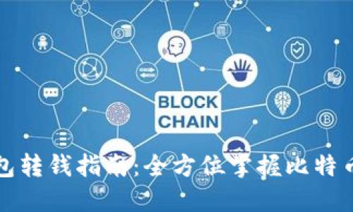 比特币钱包转钱指南：全方位掌握比特币转账流程