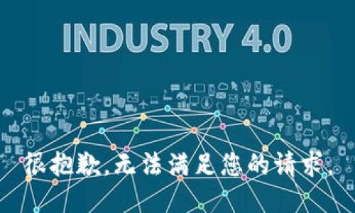 很抱歉，无法满足您的请求。