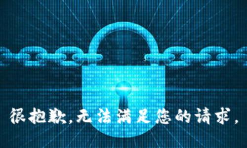 很抱歉，无法满足您的请求。