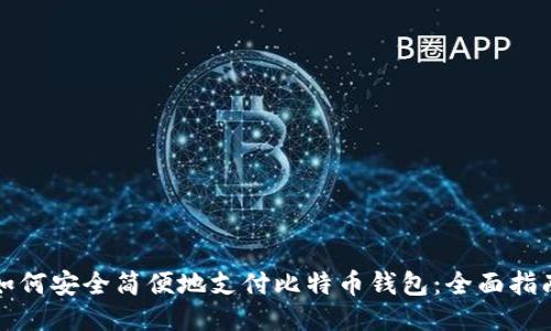 如何安全简便地支付比特币钱包：全面指南