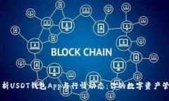 全面解析USDT钱包App与行情动态：你的数字资产管