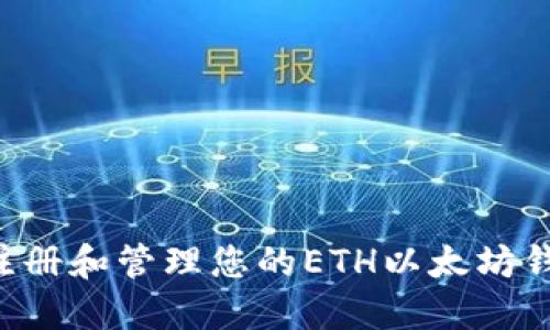 如何安全地注册和管理您的ETH以太坊钱包：全面指南