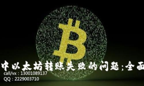 如何解决TP钱包中以太坊转账失败的问题：全面指导与解决方案