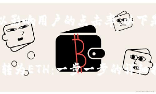 是描述信息的关键部分，可以影响用户的点击率。以下是您要求的内容的结构框架。


如何在TP钱包中将TRX成功转为ETH：一步一步的详细指导