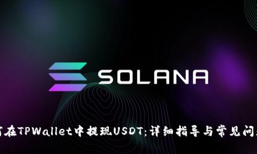 : 如何在TPWallet中提现USDT：详细指导与常见问题解析
