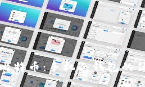 如何安全存储比特币：手机冷钱包的优缺点全面解析