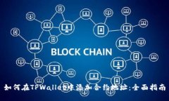 如何在TPWallet中添加合约地址：全面指南