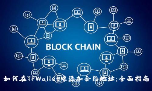 如何在TPWallet中添加合约地址：全面指南