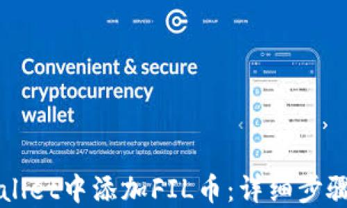 
如何在TPWallet中添加FIL币：详细步骤与操作指南