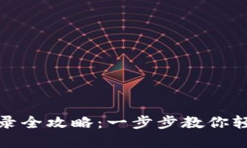 : 狗狗币钱包登录全攻略：一步步教你轻松访问你的资产