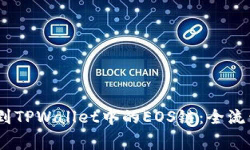 详解如何将USDT提币到TPWallet中的EOS链：全流程指南及常见问题解析