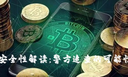 : USDT钱包安全性解读：警方追查的可能性与防范措施