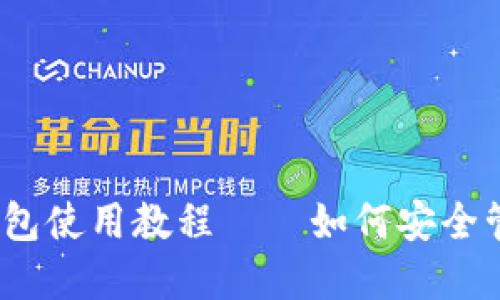 全面指南：TP冷钱包使用教程——如何安全管理你的数字资产