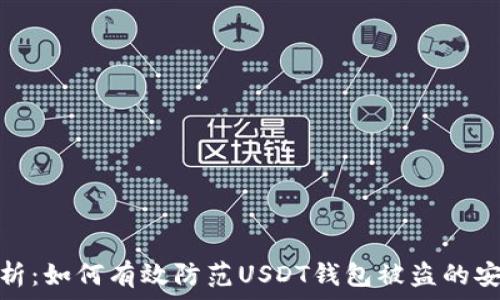   
全面解析：如何有效防范USDT钱包被盗的安全策略