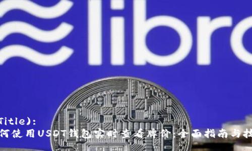  (Title):  
如何使用USDT钱包实时查看牌价：全面指南与技巧