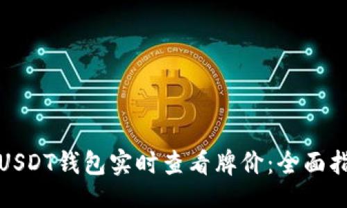  (Title):  
如何使用USDT钱包实时查看牌价：全面指南与技巧