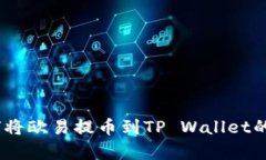 全面解析：如何将欧易提币到TP Wallet的最佳网络