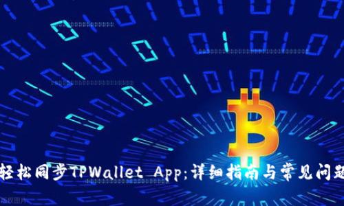 如何轻松同步TPWallet App：详细指南与常见问题解析
