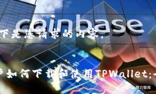好的，以下是您请求的内容。


电脑用户如何下载和使用TPWallet：全面指南