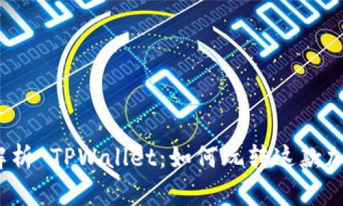 全方位解析 TPWallet：如何玩转这款加密钱包？